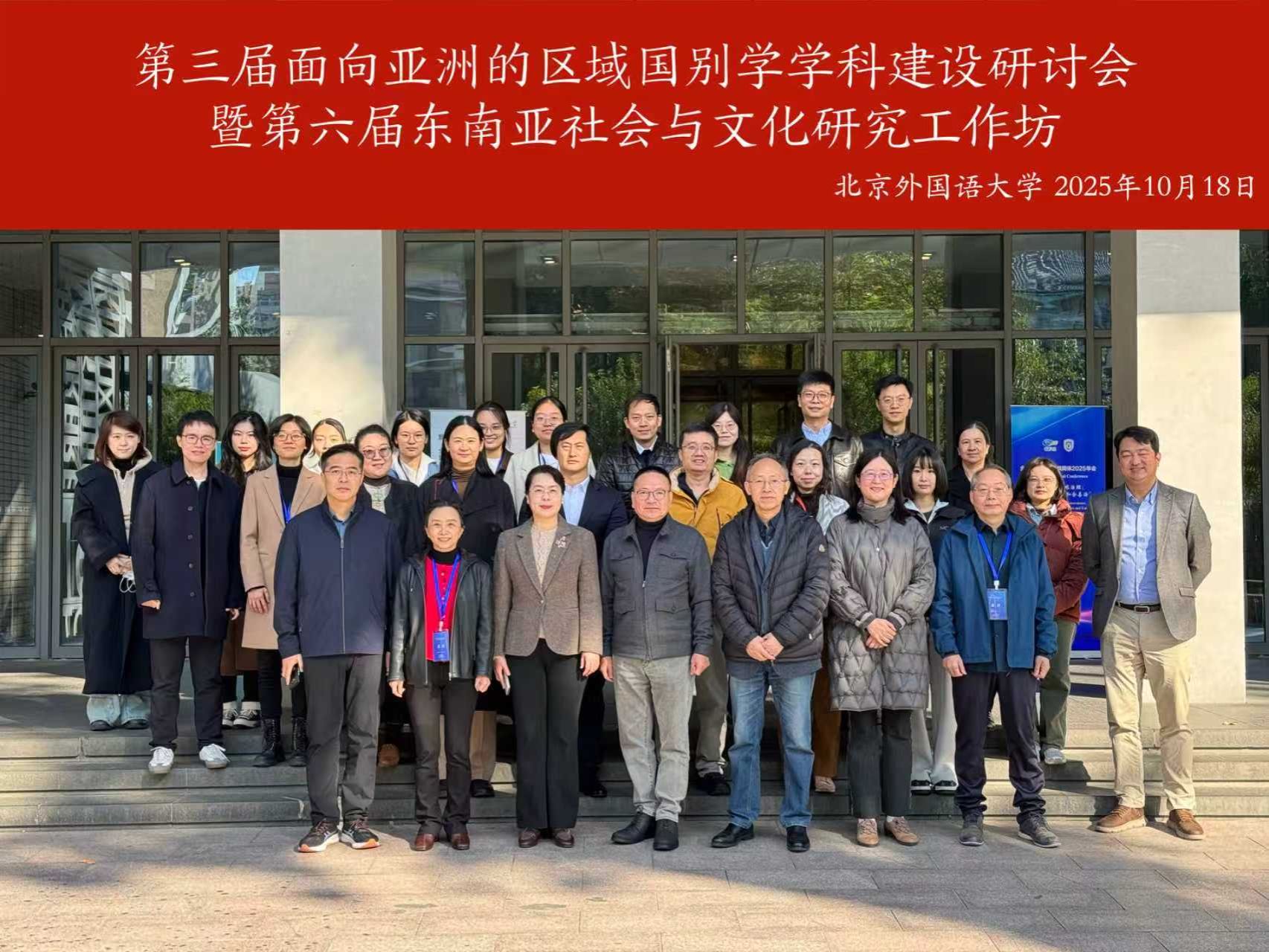 第三届面向亚洲的区域国别学学科建设研讨会暨第六届东南亚社会与文化研究工作坊在北外举办