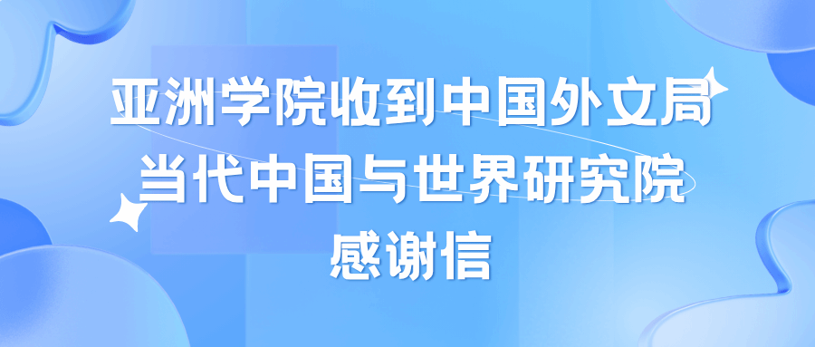 亚洲学院收到中国外文局当代中国与世界研究院感谢信