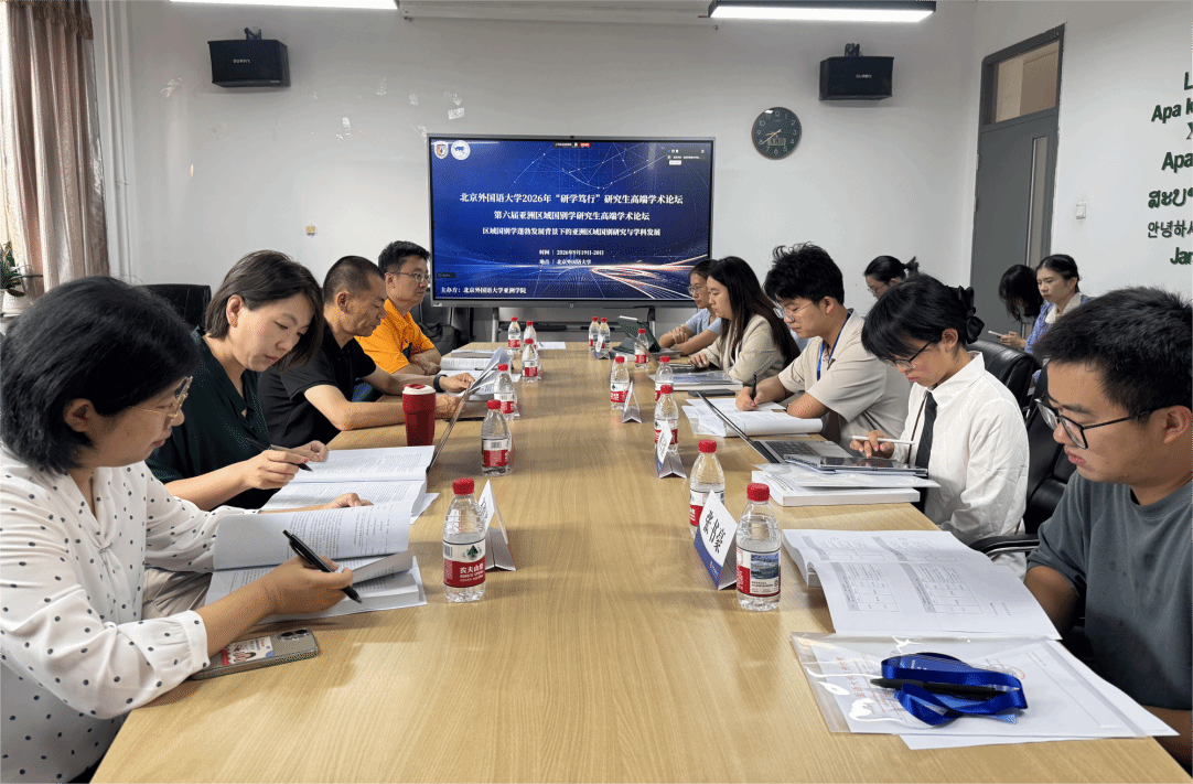 亚洲学院成功举办第六届亚洲区域国别学研究生高端学术论坛